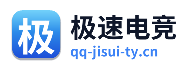 极速电竞